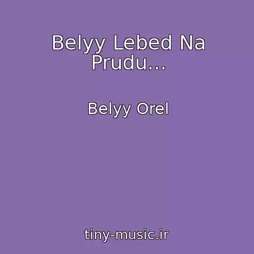 کاور آهنگ Belyy Lebed Na Prudu... از Belyy Orel
