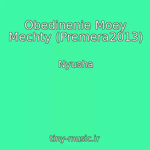کاور آهنگ Obedinenie Moey Mechty (Premera2013) از Nyusha