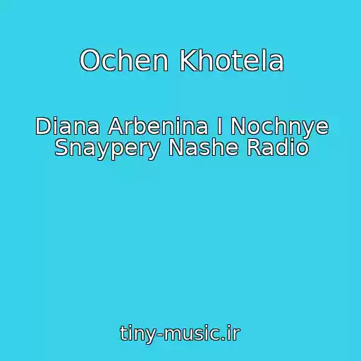 کاور آهنگ Ochen Khotela از Diana Arbenina I Nochnye Snaypery Nashe Radio