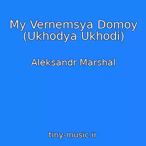 کاور آهنگ My Vernemsya Domoy (Ukhodya Ukhodi) از Aleksandr Marshal