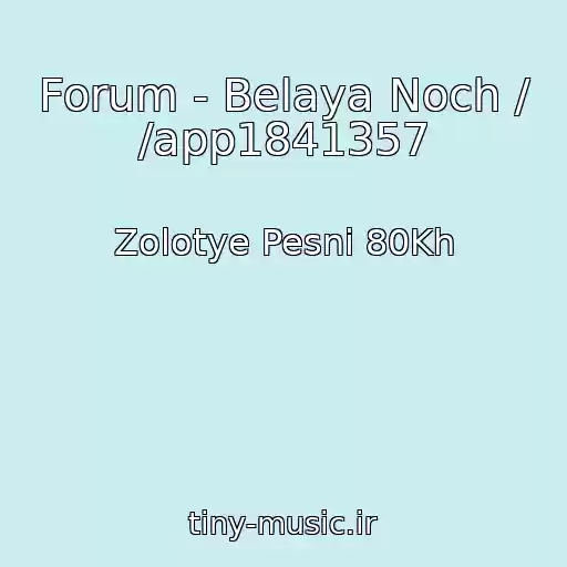 کاور آهنگ Forum - Belaya Noch / /app1841357 از Zolotye Pesni 80Kh