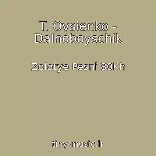 کاور آهنگ T. Ovsienko - Dalnoboyschik از Zolotye Pesni 80Kh