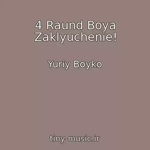کاور آهنگ 4 Raund Boya Zaklyuchenie! از Yuriy Boyko