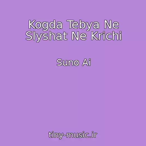 کاور آهنگ Kogda Tebya Ne Slyshat Ne Krichi از Suno Ai
