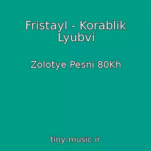 کاور آهنگ Fristayl - Korablik Lyubvi از Zolotye Pesni 80Kh
