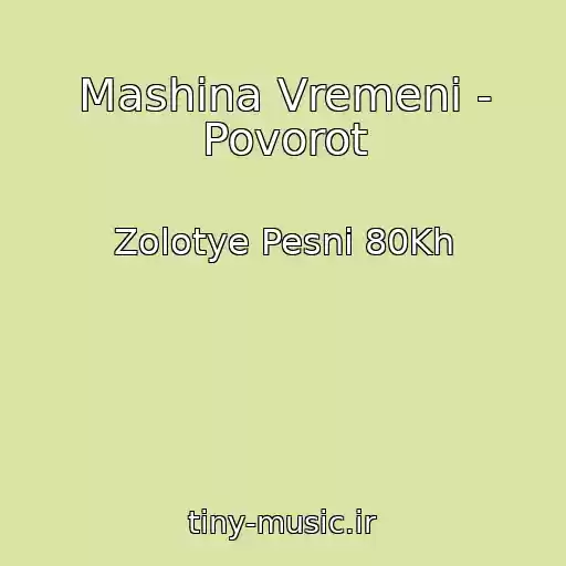 کاور آهنگ Mashina Vremeni - Povorot از Zolotye Pesni 80Kh