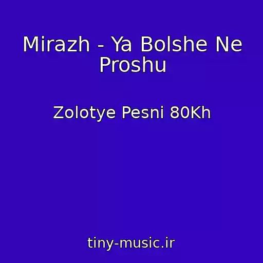 کاور آهنگ Mirazh - Ya Bolshe Ne Proshu از Zolotye Pesni 80Kh