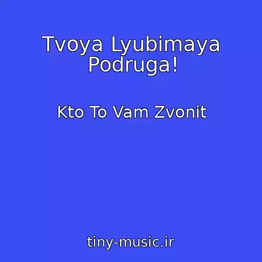 کاور آهنگ Tvoya Lyubimaya Podruga! از Kto To Vam Zvonit