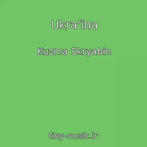 کاور آهنگ Ukra'їna از Kuzma Skryabin