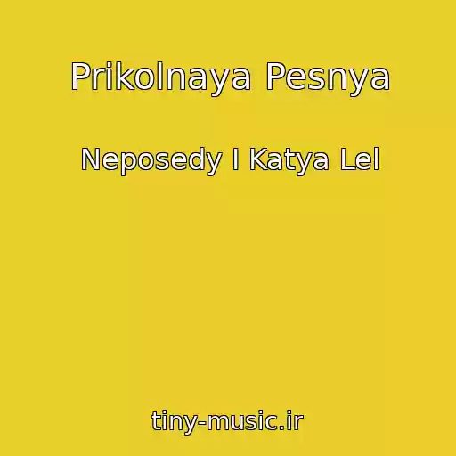 کاور آهنگ Prikolnaya Pesnya از Neposedy I Katya Lel