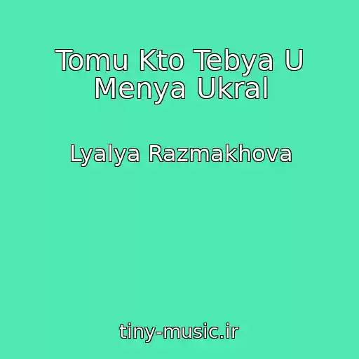 کاور آهنگ Tomu Kto Tebya U Menya Ukral از Lyalya Razmakhova