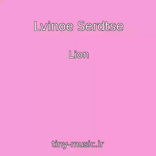 کاور آهنگ Lvinoe Serdtse از Lion