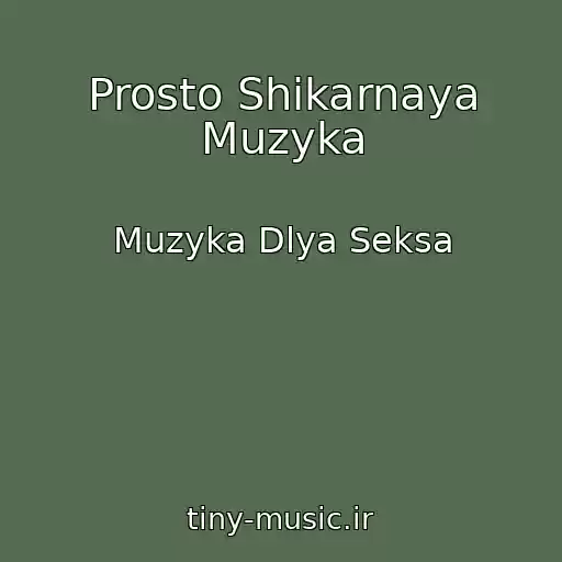 کاور آهنگ Prosto Shikarnaya Muzyka از Muzyka Dlya Seksa
