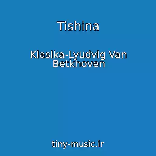 کاور آهنگ Tishina از Klasika-Lyudvig Van Betkhoven