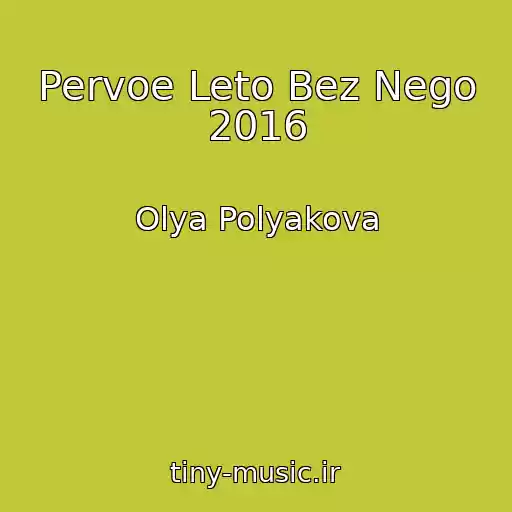کاور آهنگ Pervoe Leto Bez Nego 2016 از Olya Polyakova