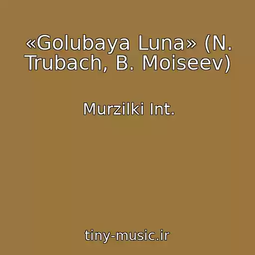 کاور آهنگ «Golubaya Luna» (N. Trubach, B. Moiseev) از Murzilki Int.