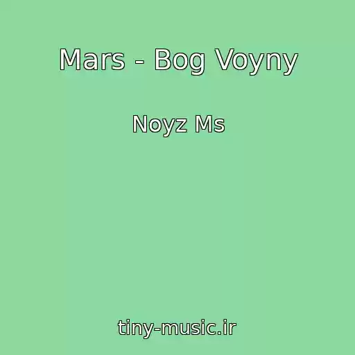 کاور آهنگ Mars - Bog Voyny از Noyz Ms
