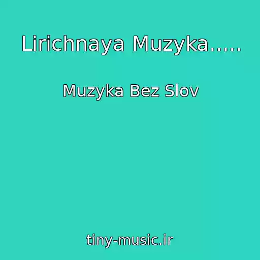 کاور آهنگ Lirichnaya Muzyka..... از Muzyka Bez Slov