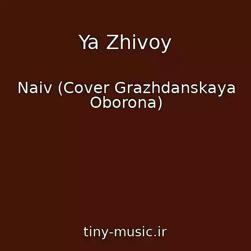 کاور آهنگ Ya Zhivoy از Naiv (Cover Grazhdanskaya Oborona)