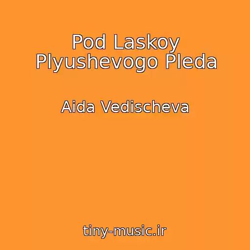 کاور آهنگ Pod Laskoy Plyushevogo Pleda از Aida Vedischeva