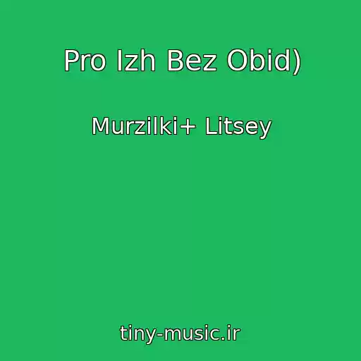 کاور آهنگ Pro Izh Bez Obid) از Murzilki+ Litsey