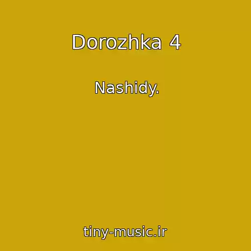 کاور آهنگ Dorozhka 4 از Nashidy.