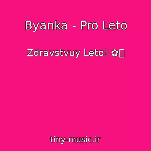 کاور آهنگ Byanka - Pro Leto از Zdravstvuy Leto! ✿ܓ