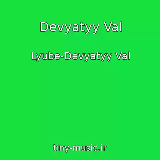 کاور آهنگ Devyatyy Val از Lyube-Devyatyy Val