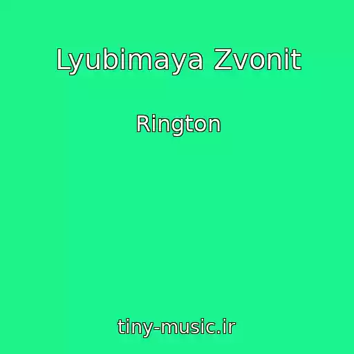 کاور آهنگ Lyubimaya Zvonit از Rington