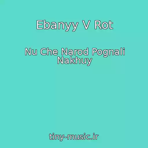 کاور آهنگ Ebanyy V Rot از Nu Che Narod Pognali Nakhuy