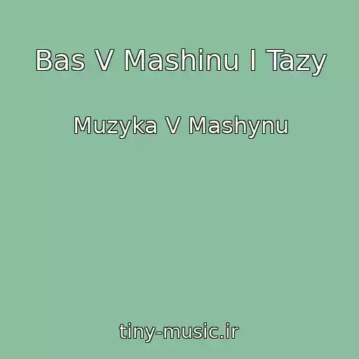 کاور آهنگ Bas V Mashinu I Tazy از Muzyka V Mashynu