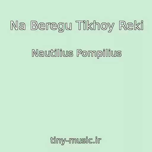 کاور آهنگ Na Beregu Tikhoy Reki از Nautilius Pompilius