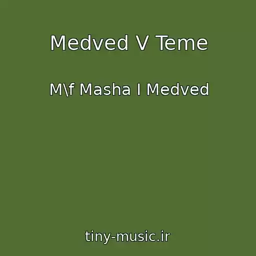 کاور آهنگ Medved V Teme از M\f Masha I Medved