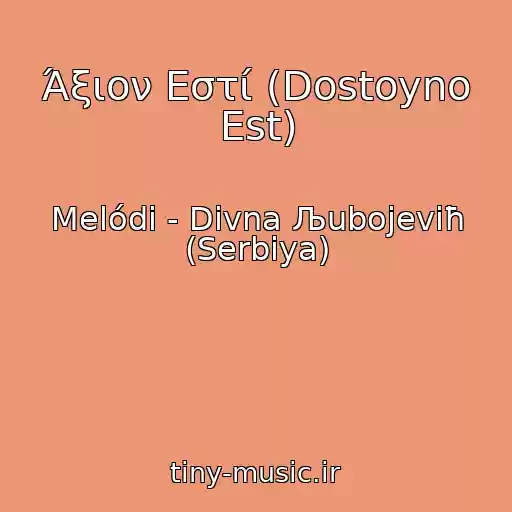 کاور آهنگ Άξιον Εστί (Dostoyno Est) از Melódi - Divna Љubojeviħ (Serbiya)
