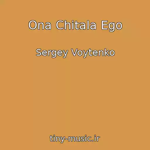 کاور آهنگ Ona Chitala Ego از Sergey Voytenko
