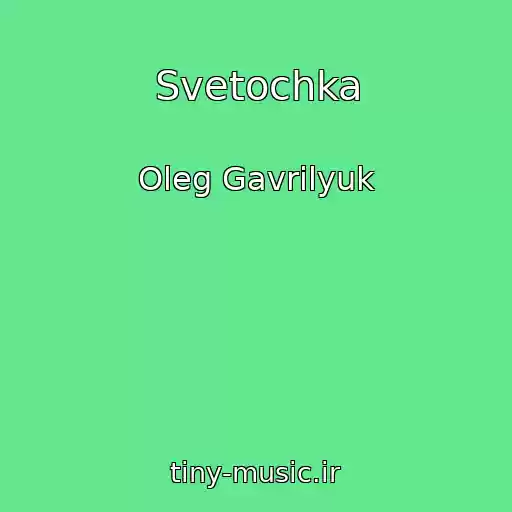 کاور آهنگ Svetochka از Oleg Gavrilyuk