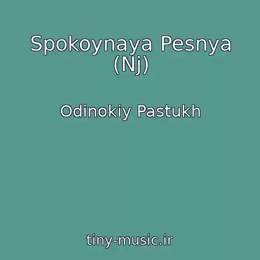 کاور آهنگ Spokoynaya Pesnya (Nj) از Odinokiy Pastukh