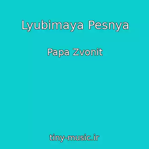 کاور آهنگ Lyubimaya Pesnya از Papa Zvonit