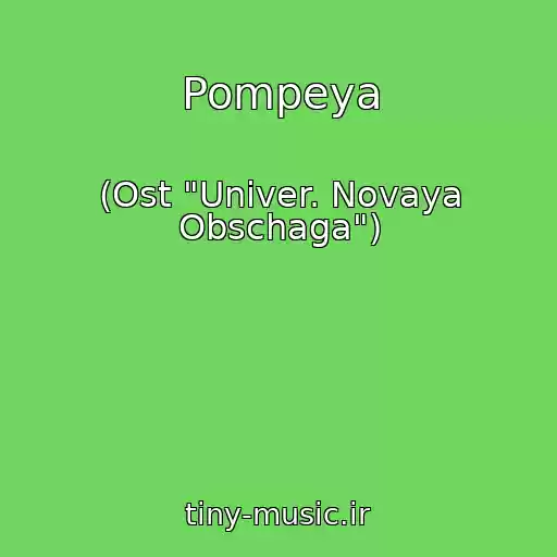 کاور آهنگ Pompeya از (Ost "Univer. Novaya Obschaga")