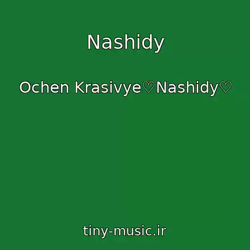 کاور آهنگ Nashidy از Ochen Krasivye♡Nashidy♡
