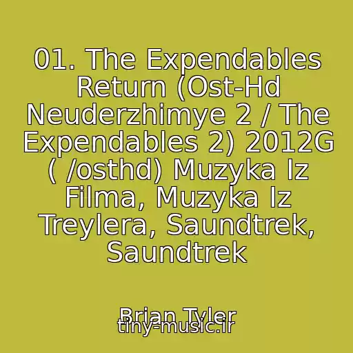 کاور آهنگ 01. The Expendables Return (Ost-Hd Neuderzhimye 2 / The Expendables 2) 2012G ( /osthd) Muzyka Iz Filma, Muzyka Iz Treylera, Saundtrek, Saundtrek از Brian Tyler