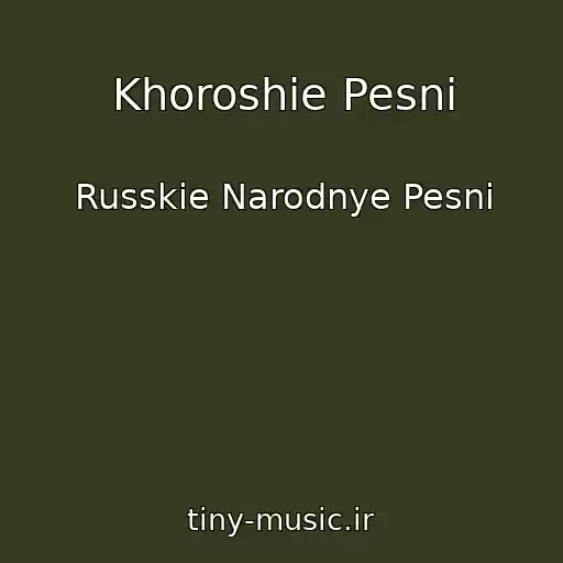 کاور آهنگ Khoroshie Pesni از Russkie Narodnye Pesni
