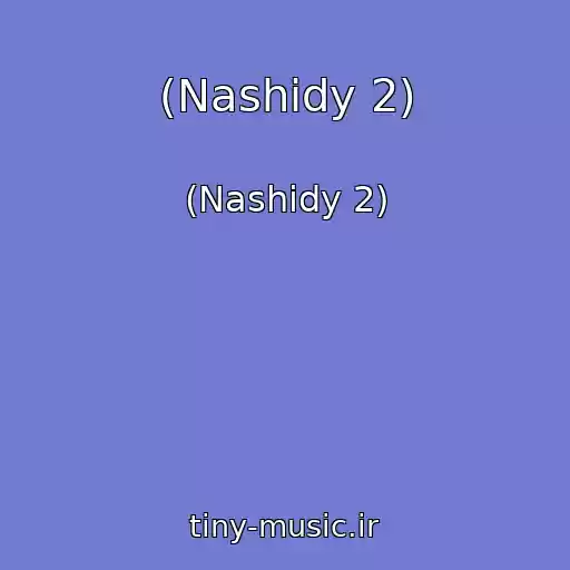 کاور آهنگ (Nashidy 2) از (Nashidy 2)