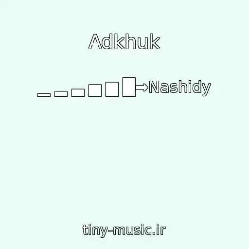 کاور آهنگ Adkhuk از ▁ ▂ ▃ ▅ ▆ █➡Nashidy
