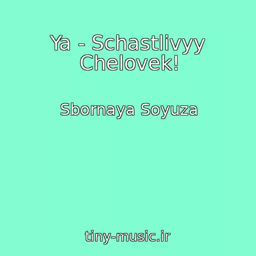 کاور آهنگ Ya - Schastlivyy Chelovek! از Sbornaya Soyuza