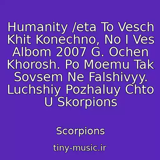 کاور آهنگ Humanity /eta To Vesch Khit Konechno, No I Ves Albom 2007 G. Ochen Khorosh. Po Moemu Tak Sovsem Ne Falshivyy. Luchshiy Pozhaluy Chto U Skorpions از Scorpions