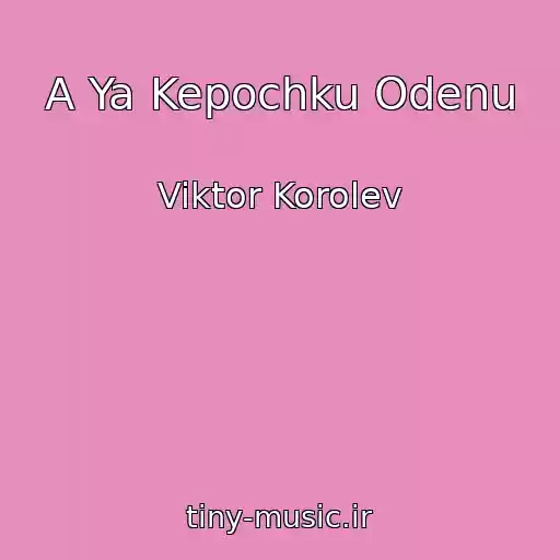 کاور آهنگ A Ya Kepochku Odenu از Viktor Korolev