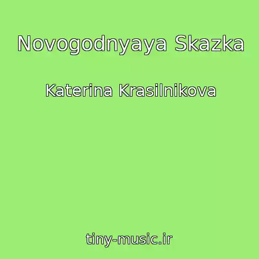 کاور آهنگ Novogodnyaya Skazka از Katerina Krasilnikova