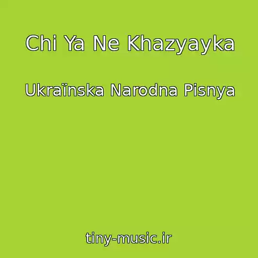 کاور آهنگ Chi Ya Ne Khazyayka از Ukraїnska Narodna Pіsnya