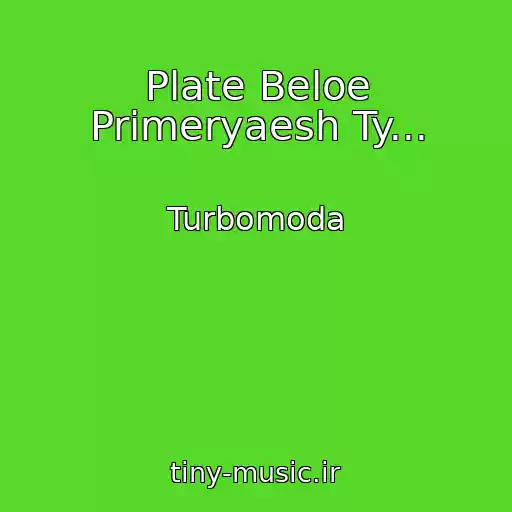 کاور آهنگ Plate Beloe Primeryaesh Ty... از Turbomoda